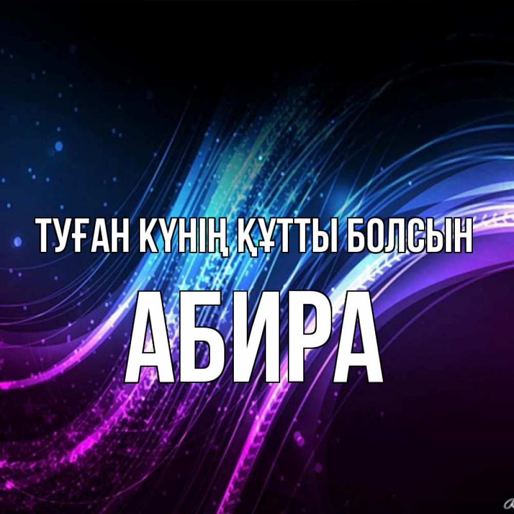 Күн сайын ашық хат с именем, АБИРА Туған күнің құтты болсын фиолетовый фон Онлайн тегін жүктеп алу тілектері бар керемет карта 