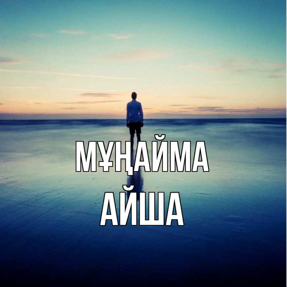Күн сайын ашық хат с именем, АЙША Мұңайма небо и гладь льда Онлайн тегін жүктеп алу тілектері бар керемет карта 