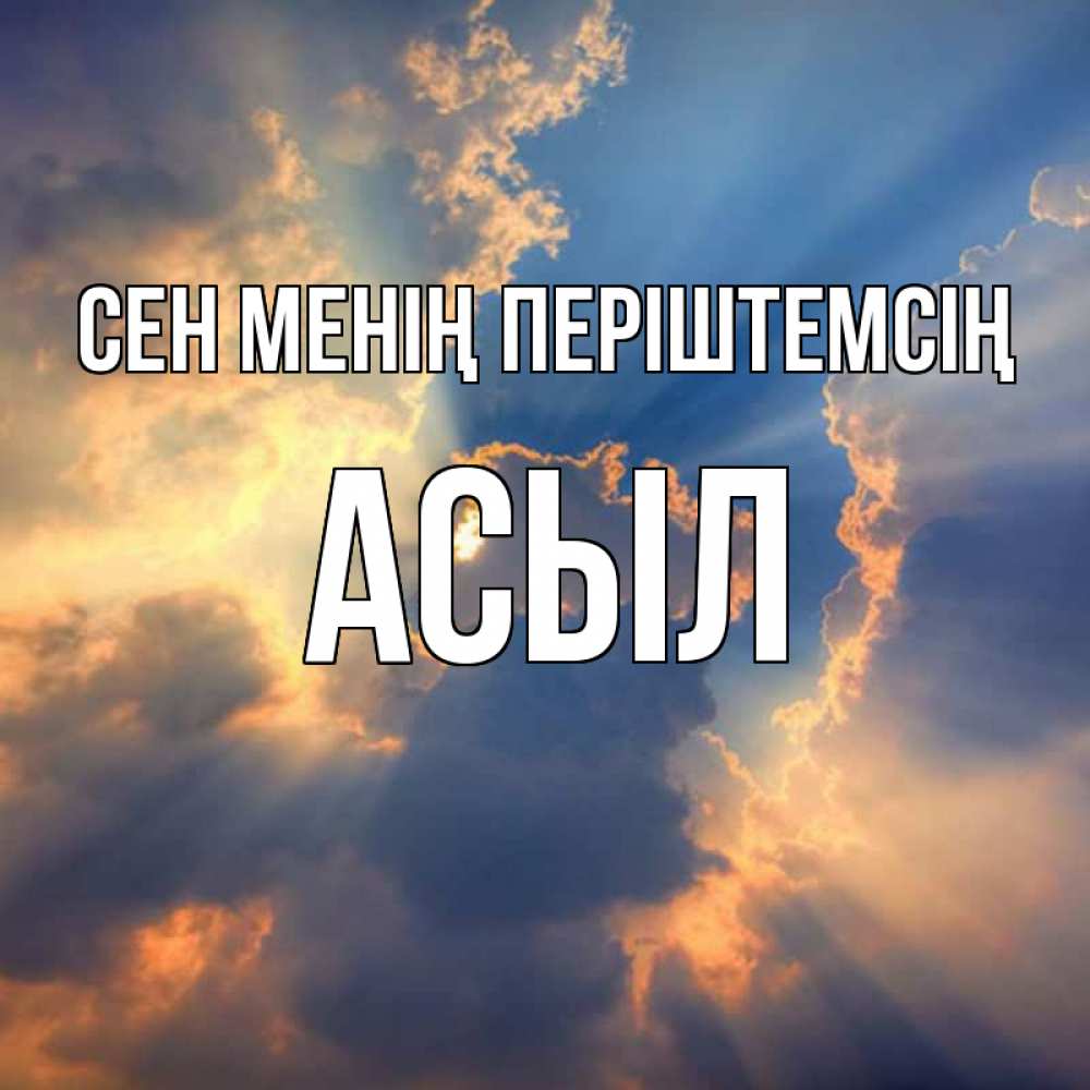 Күн сайын ашық хат с именем, АСЫЛ Сен менің періштемсің ангельский свет сквозь облака Онлайн тегін жүктеп алу тілектері бар керемет карта 
