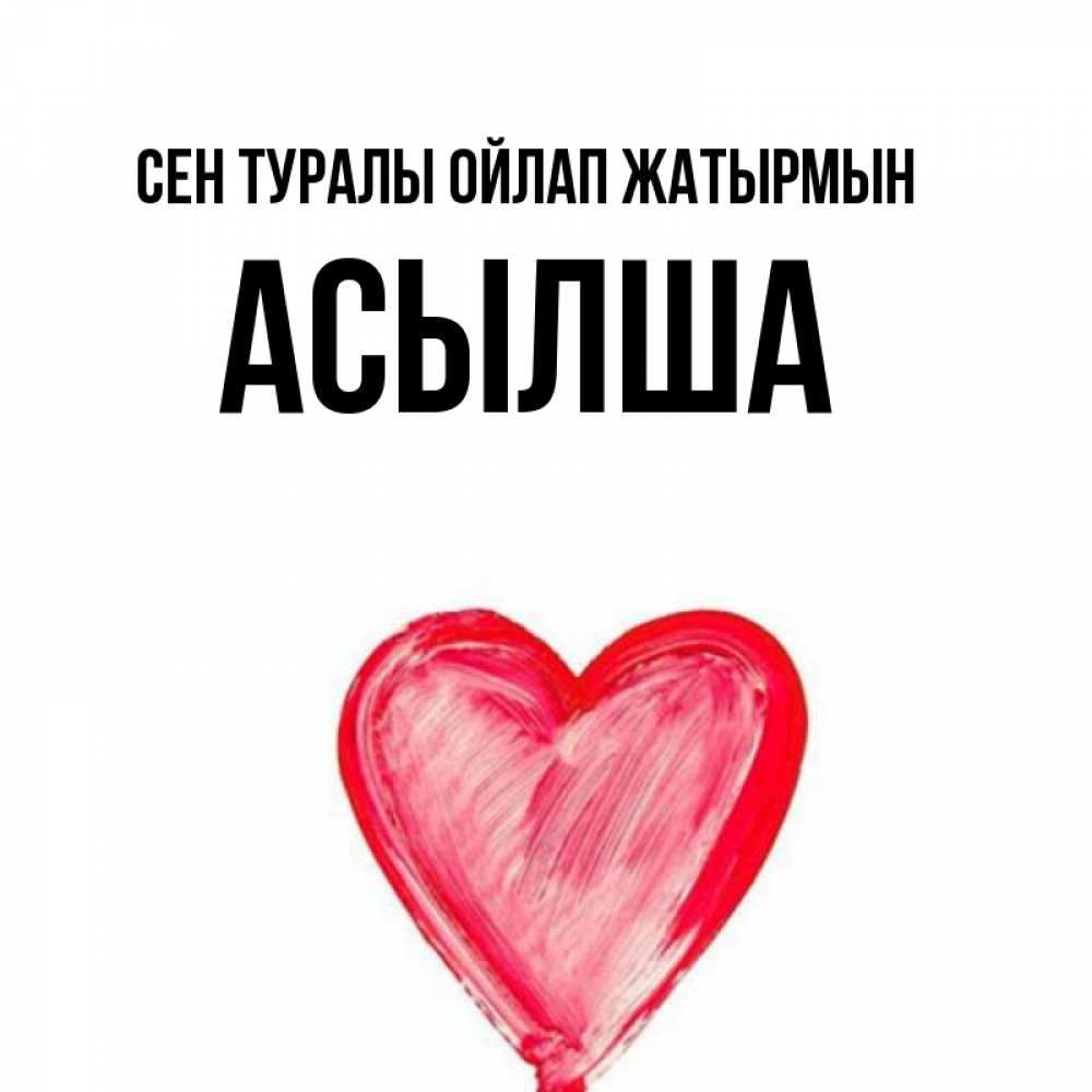 Күн сайын ашық хат с именем, АСЫЛША Сен туралы ойлап жатырмын для влюбленных Онлайн тегін жүктеп алу тілектері бар керемет карта 