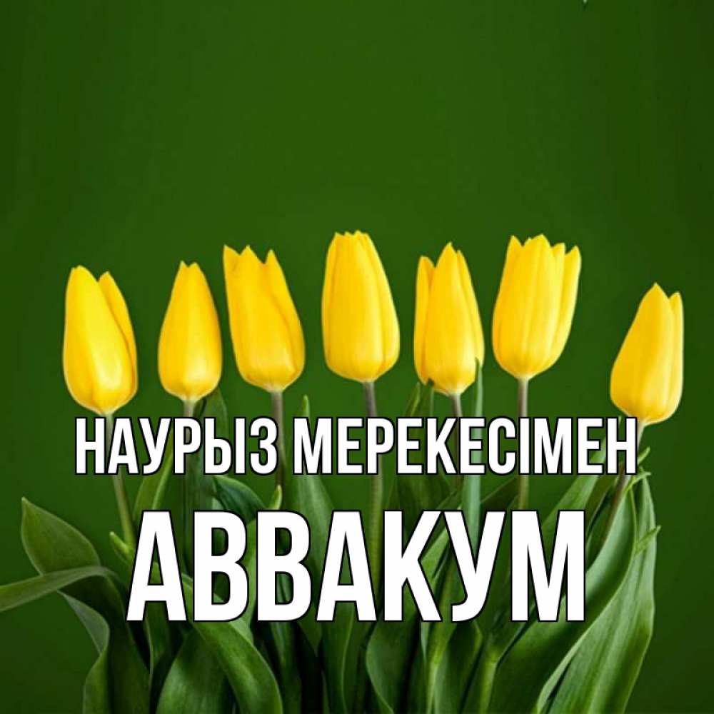 Күн сайын ашық хат с именем, Аввакум Наурыз мерекесімен желтого цвета 3 Онлайн тегін жүктеп алу тілектері бар керемет карта 
