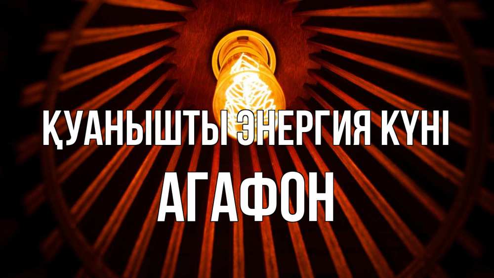 Күн сайын ашық хат с именем, Агафон Қуанышты энергия күні лампа Онлайн тегін жүктеп алу тілектері бар керемет карта 