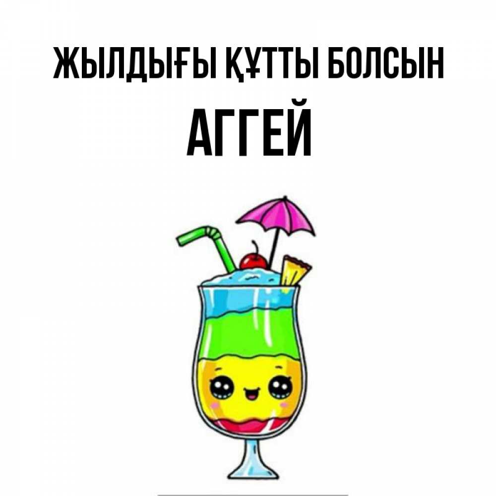 Күн сайын ашық хат с именем, Аггей Жылдығы құтты болсын с зонтиком Онлайн тегін жүктеп алу тілектері бар керемет карта 