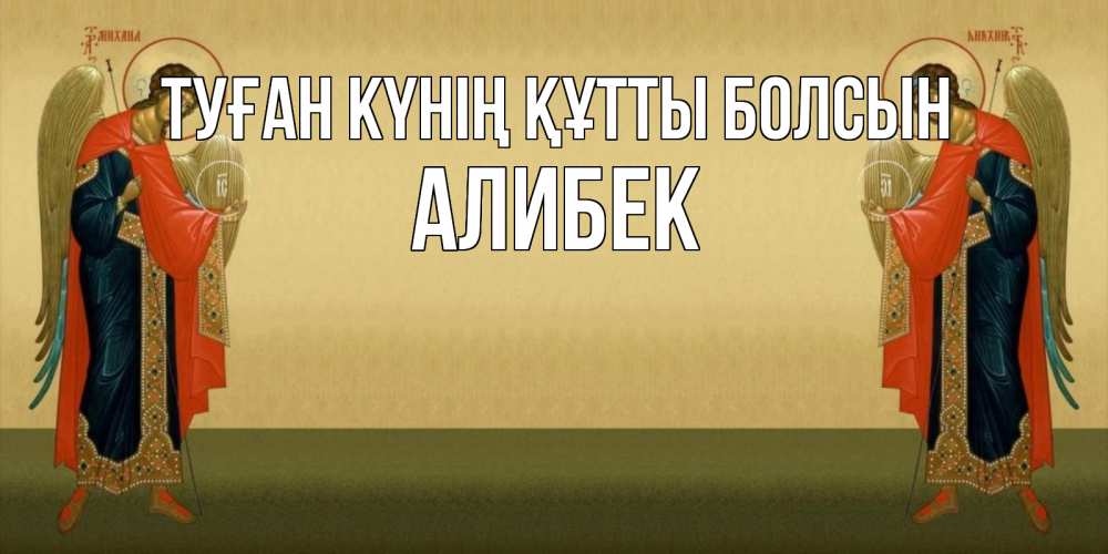 Күн сайын ашық хат с именем, Алибек Туған күнің құтты болсын христианство, праздники, день ангела Онлайн тегін жүктеп алу тілектері бар керемет карта 