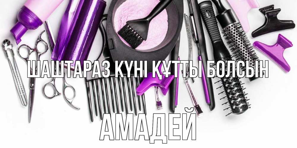 Күн сайын ашық хат с именем, Амадей Шаштараз күні құтты болсын с днем парикмахера расческа Онлайн тегін жүктеп алу тілектері бар керемет карта 
