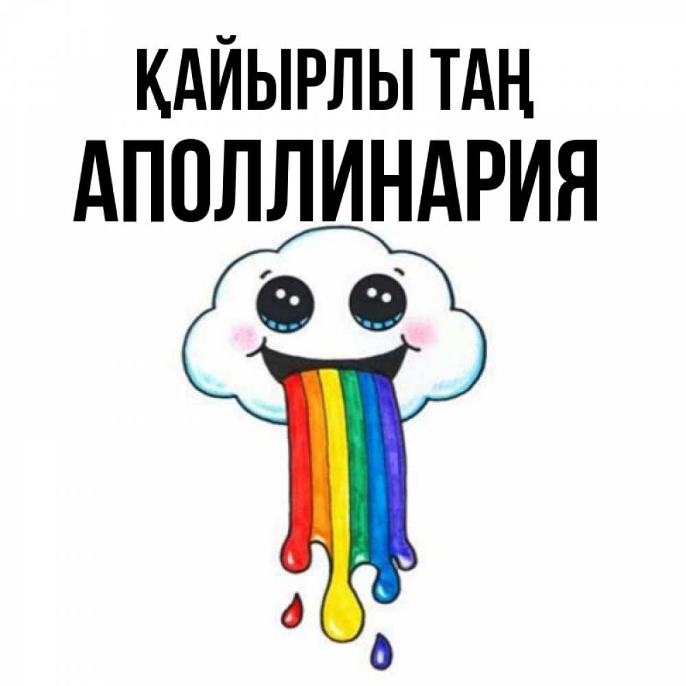Күн сайын ашық хат с именем, Аполлинария Қайырлы таң утречко Онлайн тегін жүктеп алу тілектері бар керемет карта 