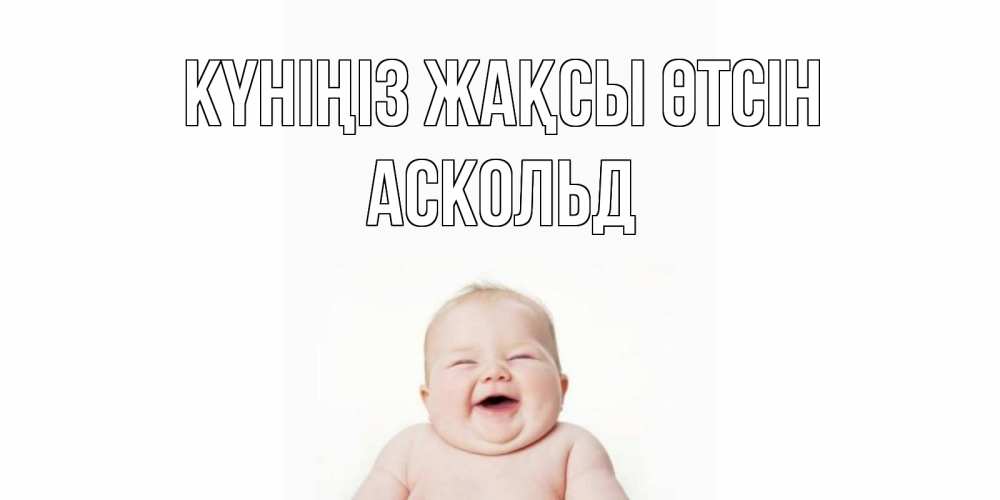 Күн сайын ашық хат с именем, Аскольд Күніңіз жақсы өтсін открытка для поднятия настроения Онлайн тегін жүктеп алу тілектері бар керемет карта 