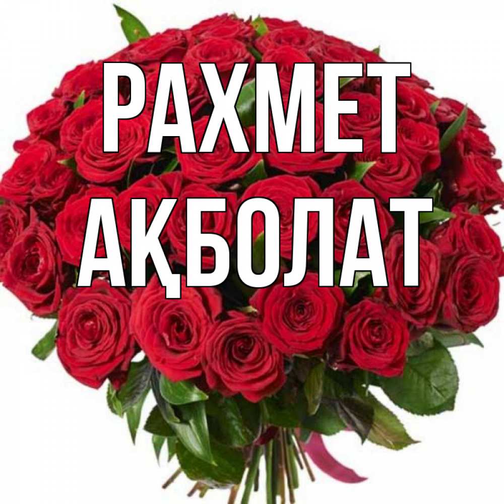 Күн сайын ашық хат с именем, Ақболат рахмет букет красных роз Онлайн тегін жүктеп алу тілектері бар керемет карта 