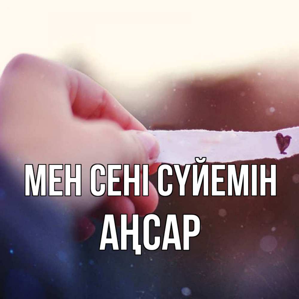 Күн сайын ашық хат с именем, Аңсар Мен сені сүйемін для тебя Онлайн тегін жүктеп алу тілектері бар керемет карта 