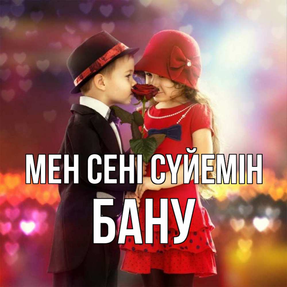 Күн сайын ашық хат с именем, БАНУ Мен сені сүйемін черное и красное и роза Онлайн тегін жүктеп алу тілектері бар керемет карта 