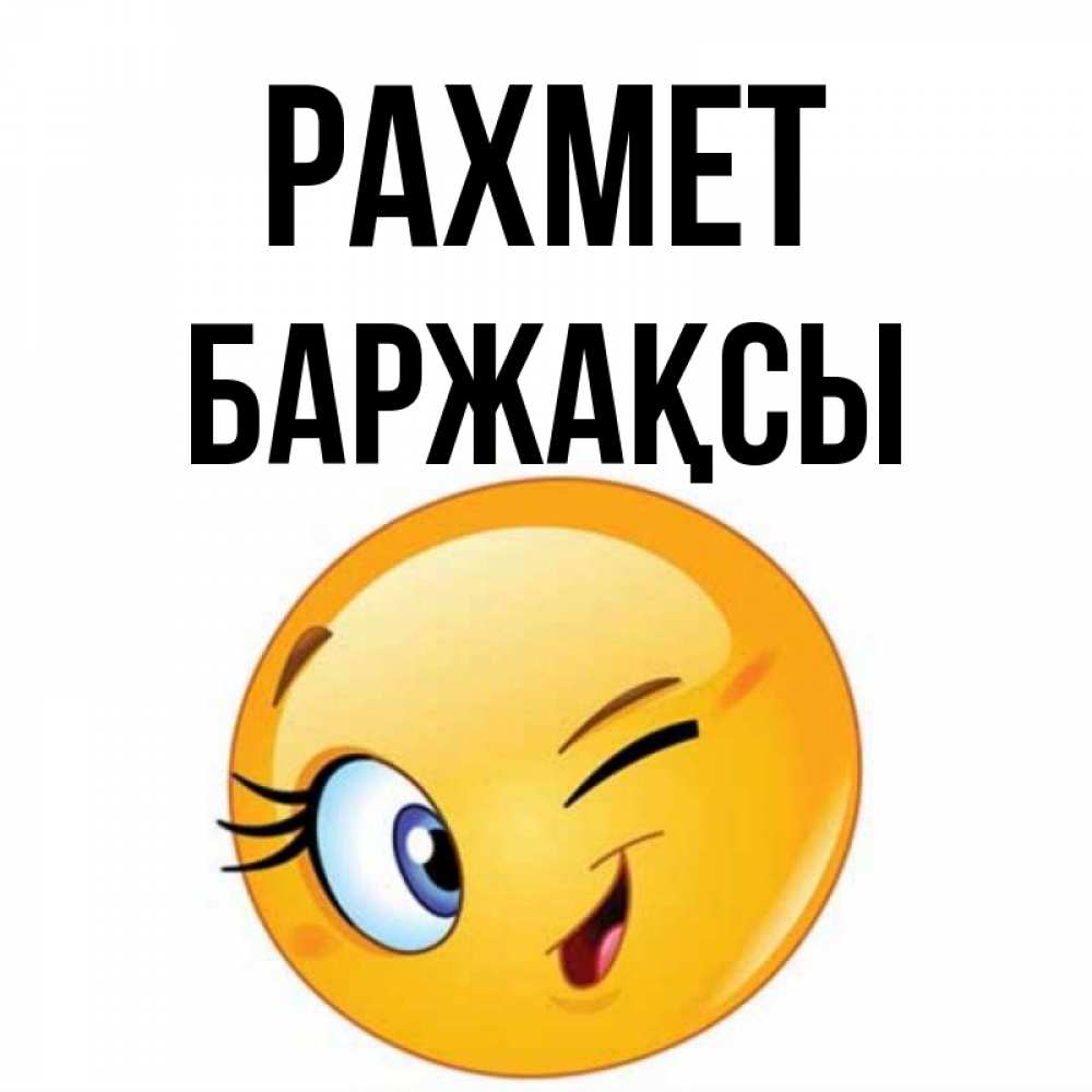 Күн сайын ашық хат с именем, Баржақсы рахмет открытка с подмигивающим смайлом Онлайн тегін жүктеп алу тілектері бар керемет карта 