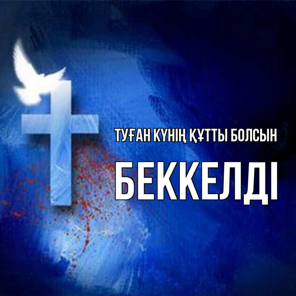 Күн сайын ашық хат с именем, Беккелді Туған күнің құтты болсын Синий фон и птица Онлайн тегін жүктеп алу тілектері бар керемет карта 