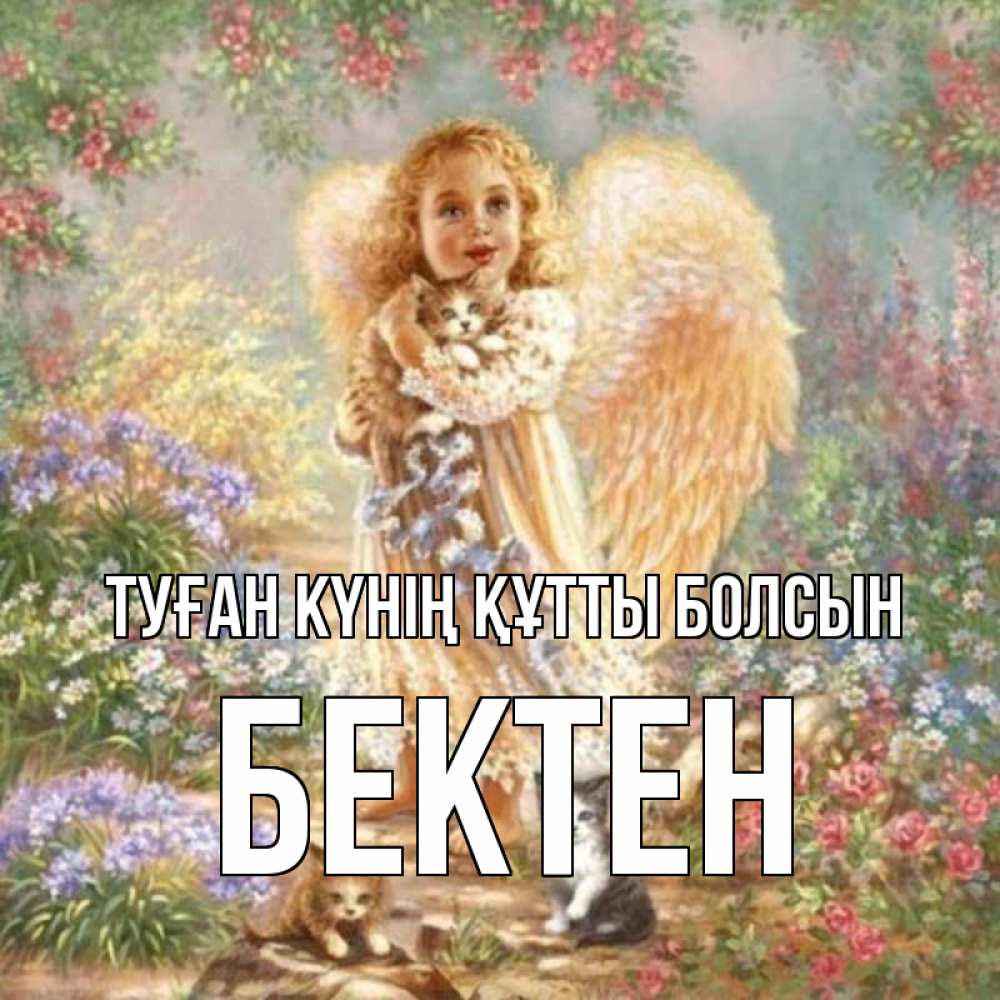 Күн сайын ашық хат с именем, Бектен Туған күнің құтты болсын держит котенка Онлайн тегін жүктеп алу тілектері бар керемет карта 