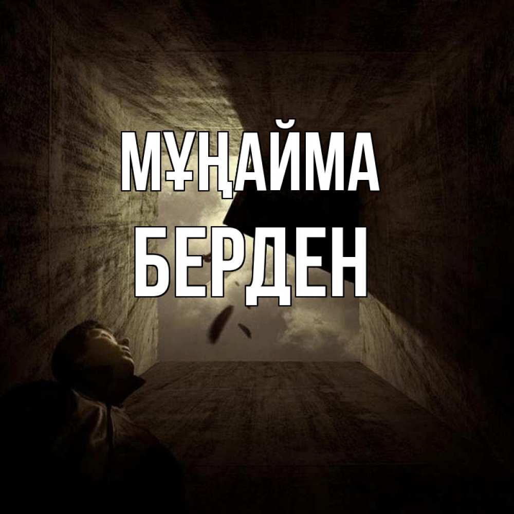 Күн сайын ашық хат с именем, Берден Мұңайма жуть Онлайн тегін жүктеп алу тілектері бар керемет карта 