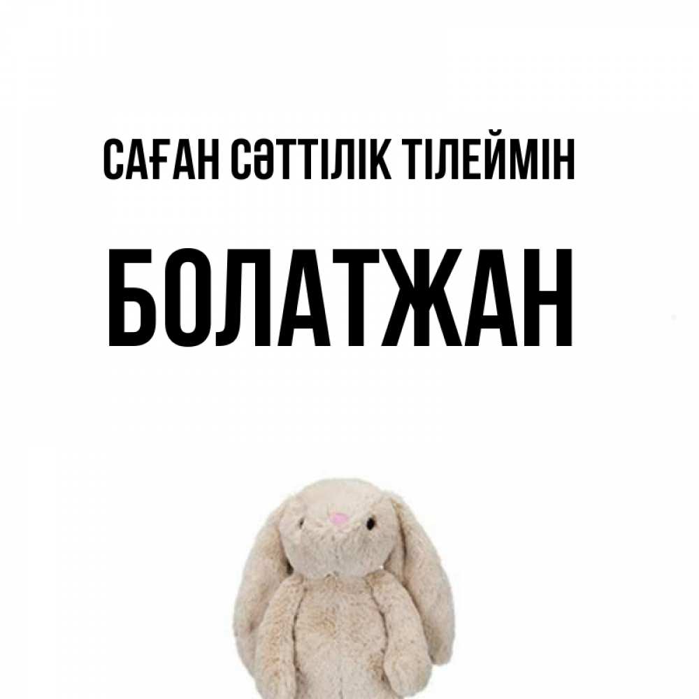 Күн сайын ашық хат с именем, Болатжан Саған сәттілік тілеймін сайт создаватель открыток Онлайн тегін жүктеп алу тілектері бар керемет карта 