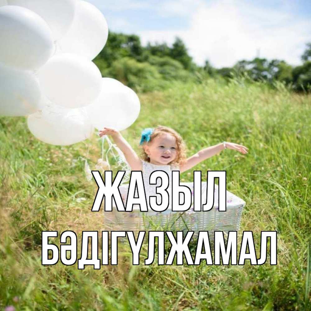 Күн сайын ашық хат с именем, БӘДІГҮЛЖАМАЛ Жазыл девочка сидит в корзине наверное от этого больной должен выздороветь Онлайн тегін жүктеп алу тілектері бар керемет карта 