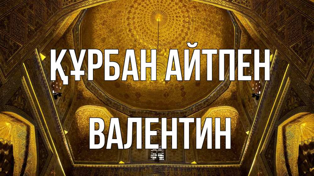 Күн сайын ашық хат с именем, Валентин Құрбан айтпен купол Онлайн тегін жүктеп алу тілектері бар керемет карта 