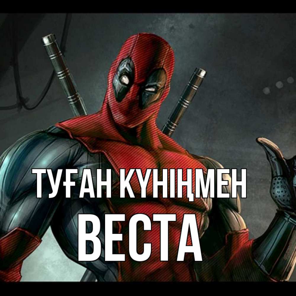Күн сайын ашық хат с именем, Веста Туған күніңмен марвел супергерои Онлайн тегін жүктеп алу тілектері бар керемет карта 