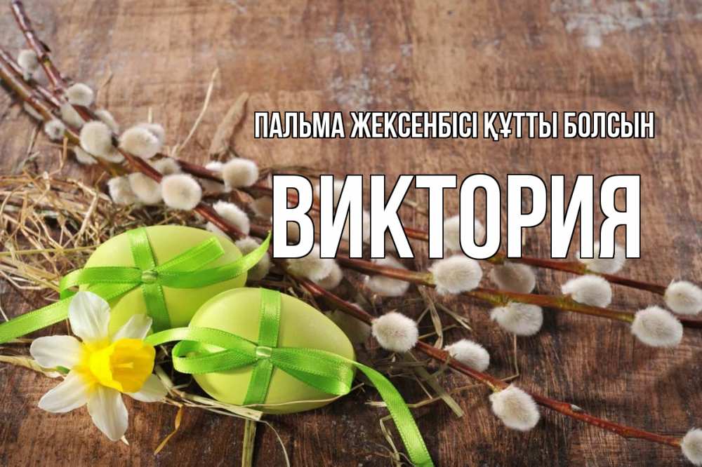 Күн сайын ашық хат с именем, Виктория Пальма жексенбісі құтты болсын верба Онлайн тегін жүктеп алу тілектері бар керемет карта 