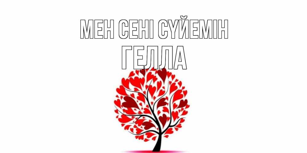 Күн сайын ашық хат с именем, Гелла Мен сені сүйемін дерево, листья Онлайн тегін жүктеп алу тілектері бар керемет карта 