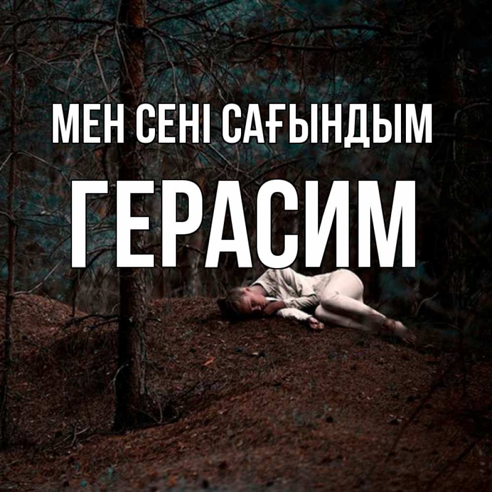 Күн сайын ашық хат с именем, Герасим Мен сені сағындым очень Онлайн тегін жүктеп алу тілектері бар керемет карта 