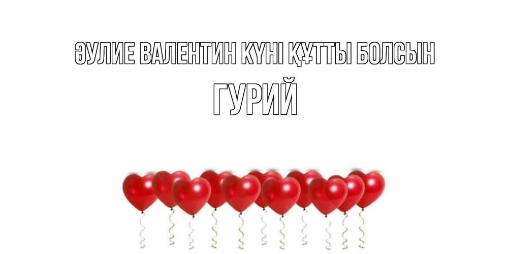 Күн сайын ашық хат с именем, Гурий Әулие Валентин күні құтты болсын шары в виде сердец Онлайн тегін жүктеп алу тілектері бар керемет карта 