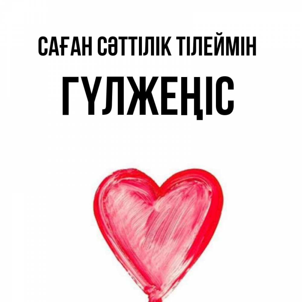 Күн сайын ашық хат с именем, ГҮЛЖЕҢІС Саған сәттілік тілеймін рисунок маркером Онлайн тегін жүктеп алу тілектері бар керемет карта 