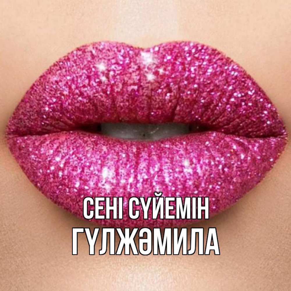 Күн сайын ашық хат с именем, ГҮЛЖӘМИЛА Сені сүйемін поцелуй с подписью для парня Онлайн тегін жүктеп алу тілектері бар керемет карта 