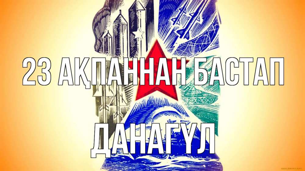 Күн сайын ашық хат с именем, ДАНАГҮЛ 23 ақпаннан бастап 23 февраля Онлайн тегін жүктеп алу тілектері бар керемет карта 