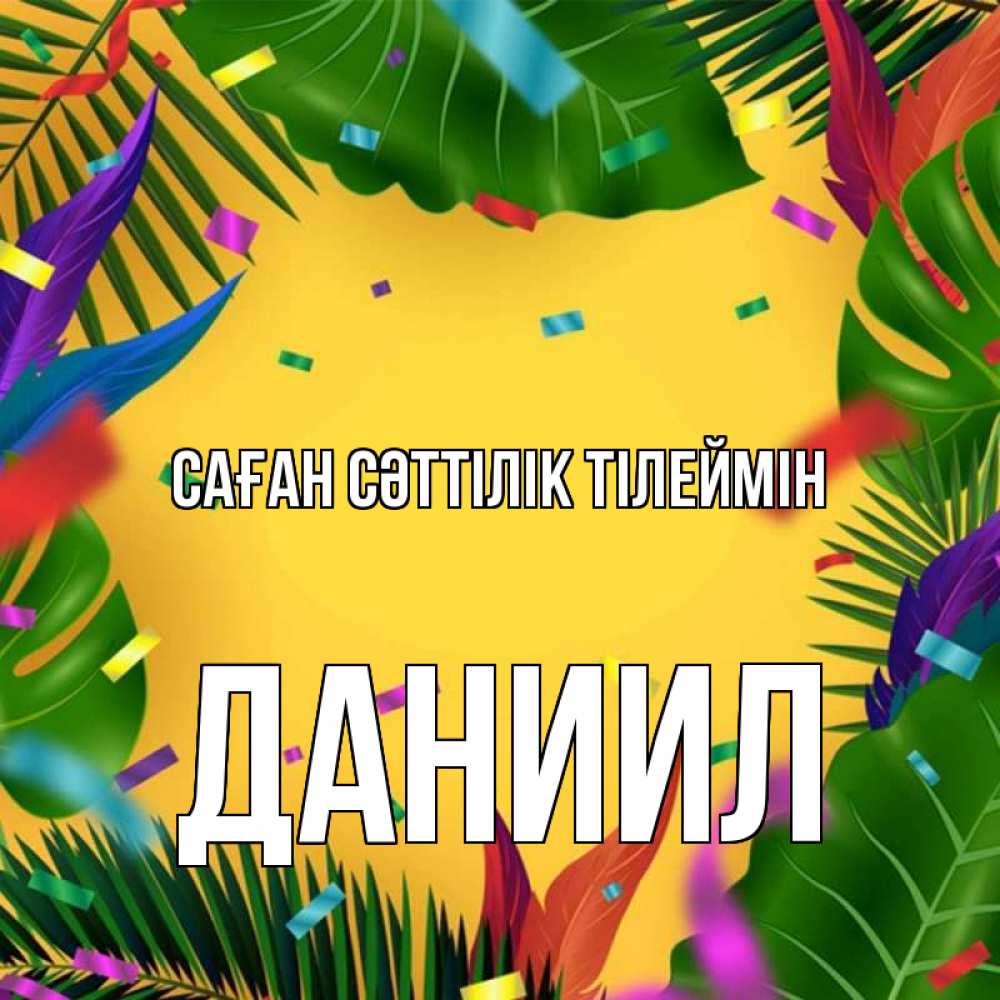 Күн сайын ашық хат с именем, Даниил Саған сәттілік тілеймін тропики Онлайн тегін жүктеп алу тілектері бар керемет карта 