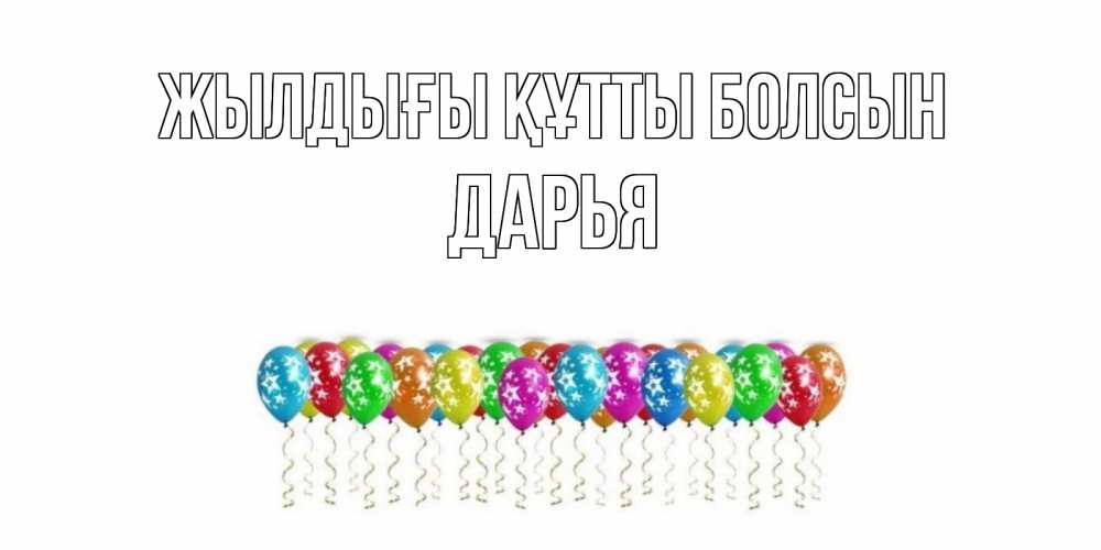 Күн сайын ашық хат с именем, Дарья Жылдығы құтты болсын Воздушные шары, звезды Онлайн тегін жүктеп алу тілектері бар керемет карта 