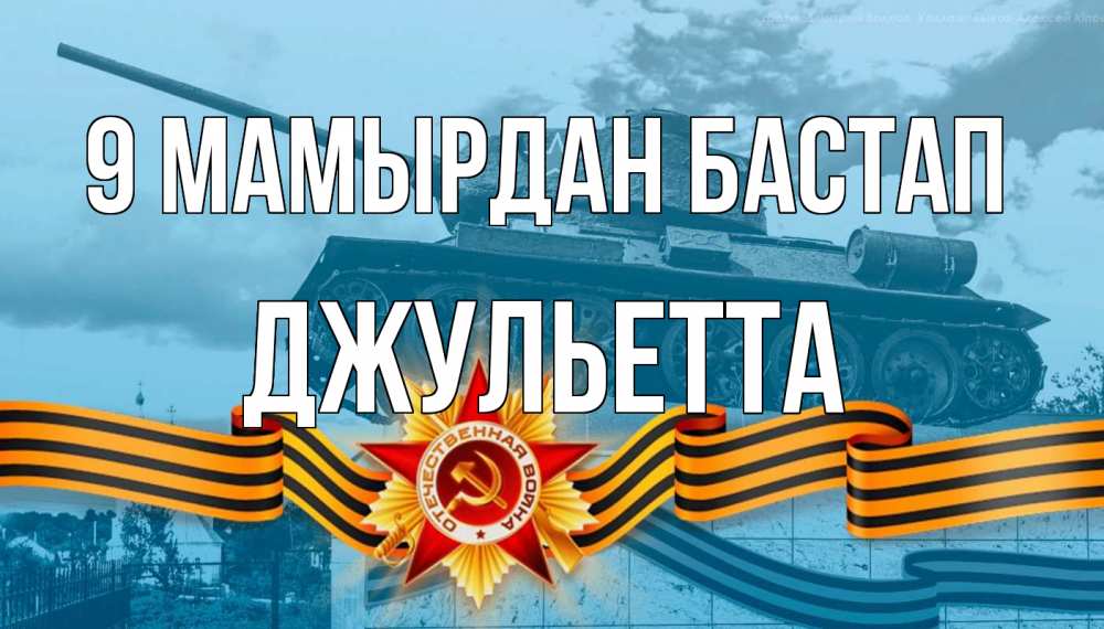 Күн сайын ашық хат с именем, Джульетта 9 мамырдан бастап 9 мая Онлайн тегін жүктеп алу тілектері бар керемет карта 