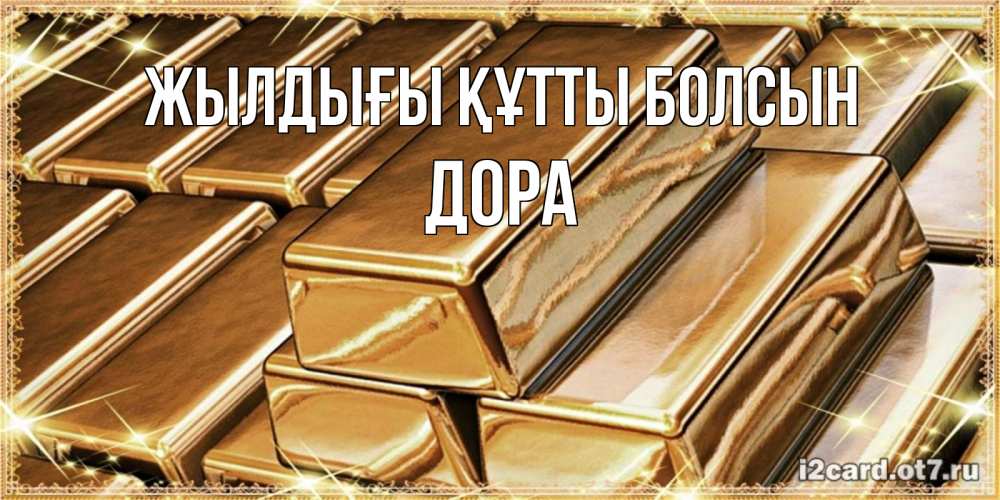 Күн сайын ашық хат с именем, Дора Жылдығы құтты болсын поздравления на день рождения с пожеланиями богатства Онлайн тегін жүктеп алу тілектері бар керемет карта 