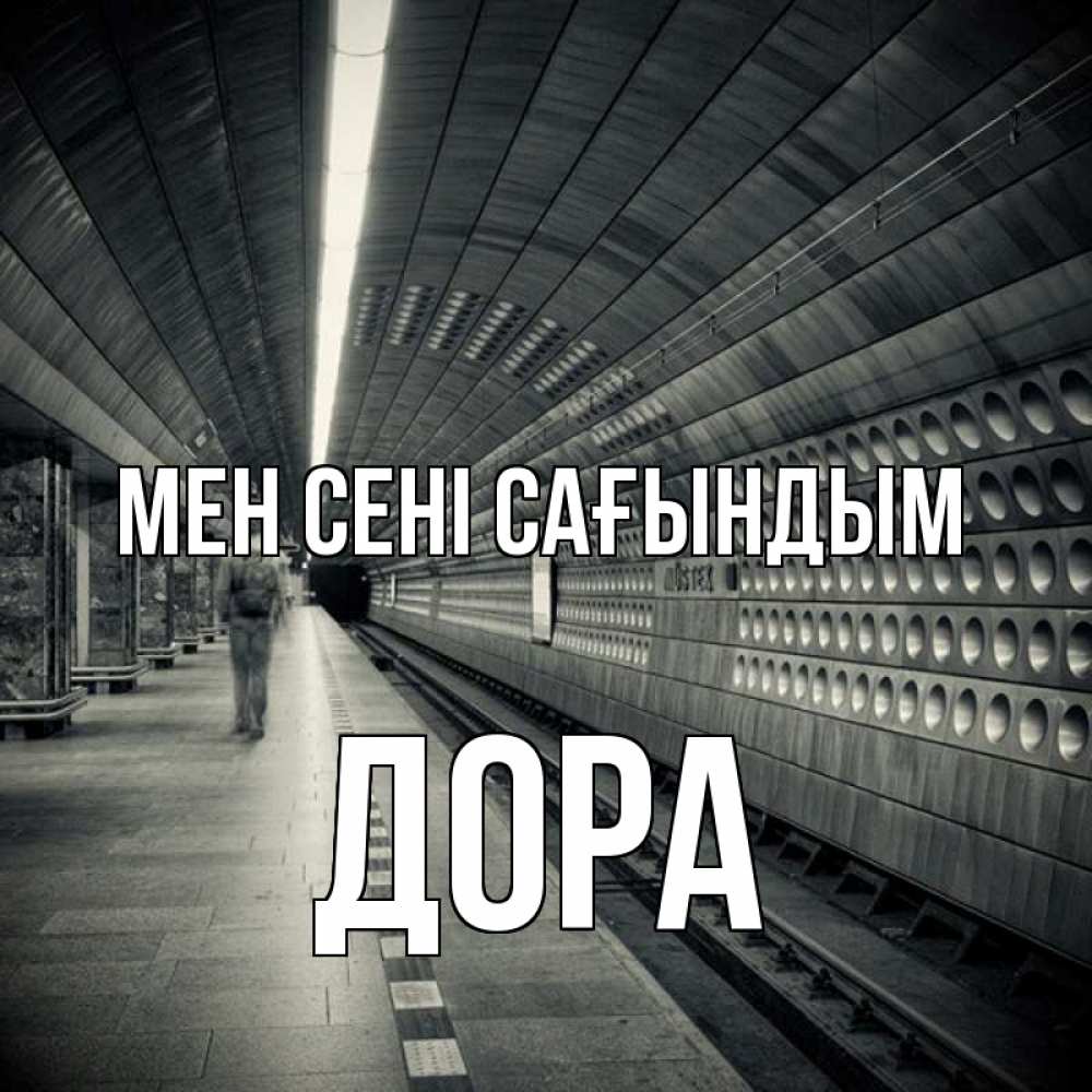 Күн сайын ашық хат с именем, Дора Мен сені сағындым приезжай 1 Онлайн тегін жүктеп алу тілектері бар керемет карта 
