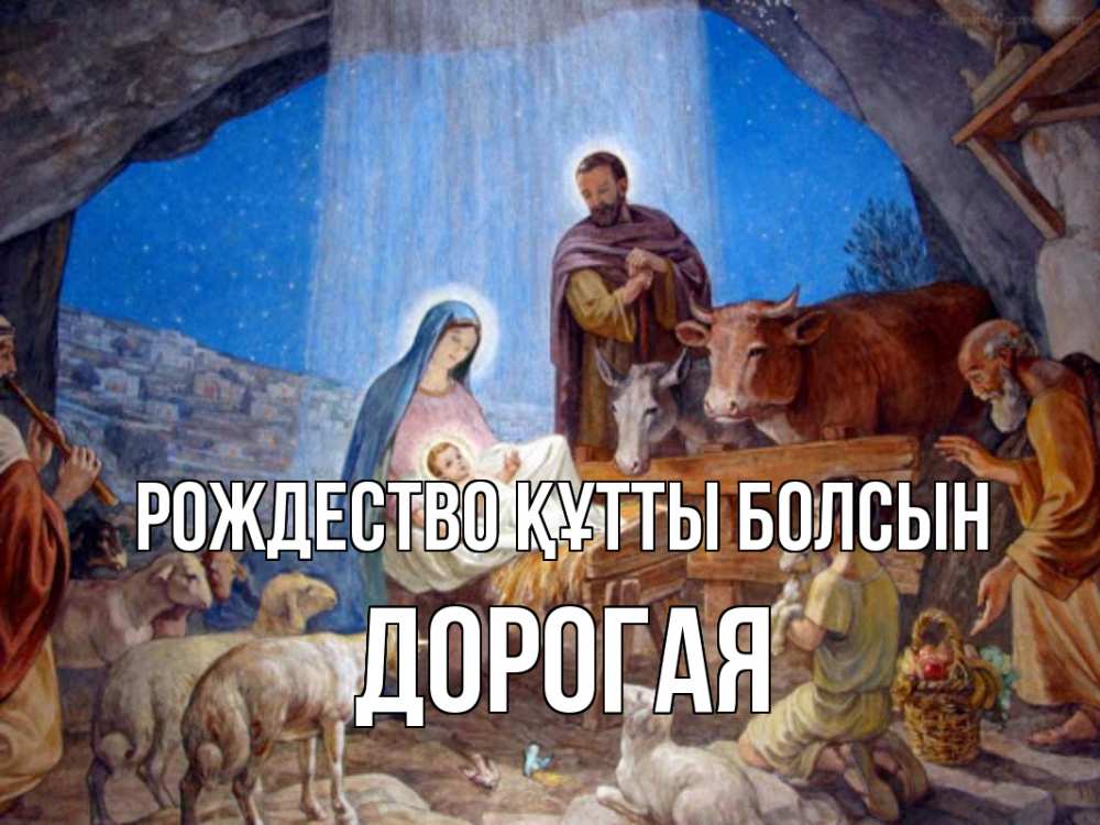 Күн сайын ашық хат с именем, Дорогая Рождество құтты болсын Хлев с животными, Иисус, рождество Онлайн тегін жүктеп алу тілектері бар керемет карта 