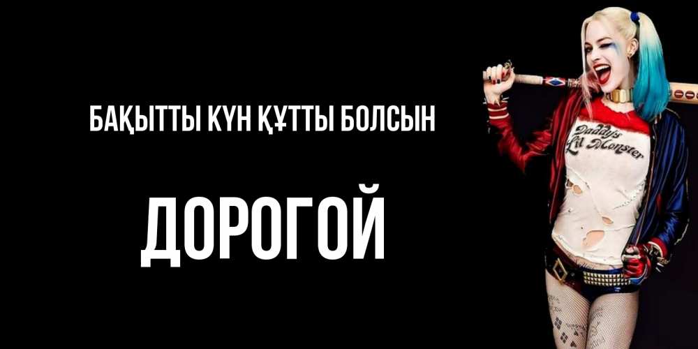 Күн сайын ашық хат с именем, Дорогой Бақытты күн құтты болсын пожелания быть позитивным Онлайн тегін жүктеп алу тілектері бар керемет карта 