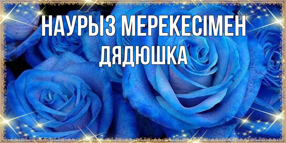 Күн сайын ашық хат с именем, Дядюшка Наурыз мерекесімен как поздравить женщину на праздник весны наурыз. Конечно же нужно подарить ей открытку с нашего сайта Онлайн тегін жүктеп алу тілектері бар керемет карта 