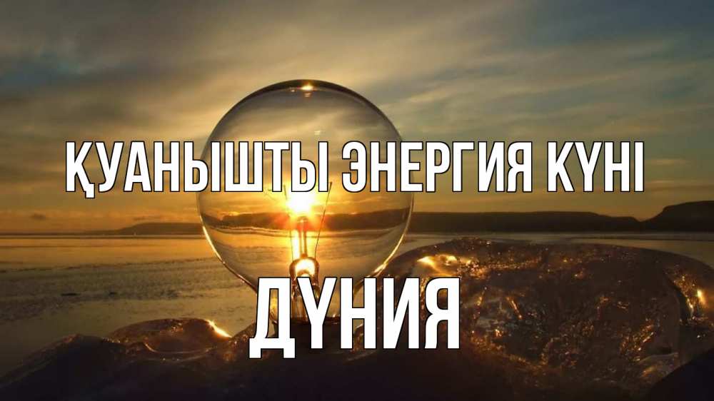 Күн сайын ашық хат с именем, ДҮНИЯ Қуанышты энергия күні лампа Онлайн тегін жүктеп алу тілектері бар керемет карта 