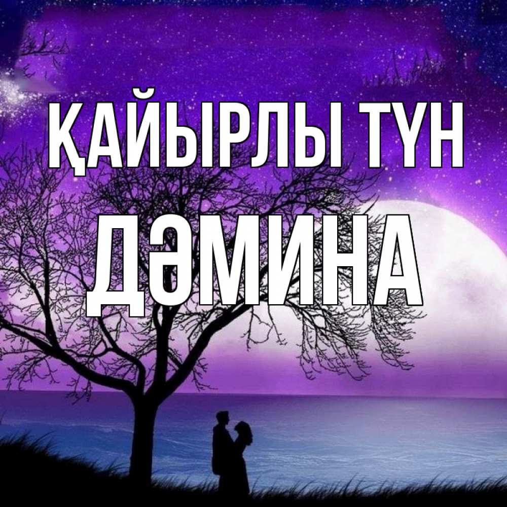 Күн сайын ашық хат с именем, ДӘМИНА Қайырлы түн огромная луна и парочка Онлайн тегін жүктеп алу тілектері бар керемет карта 