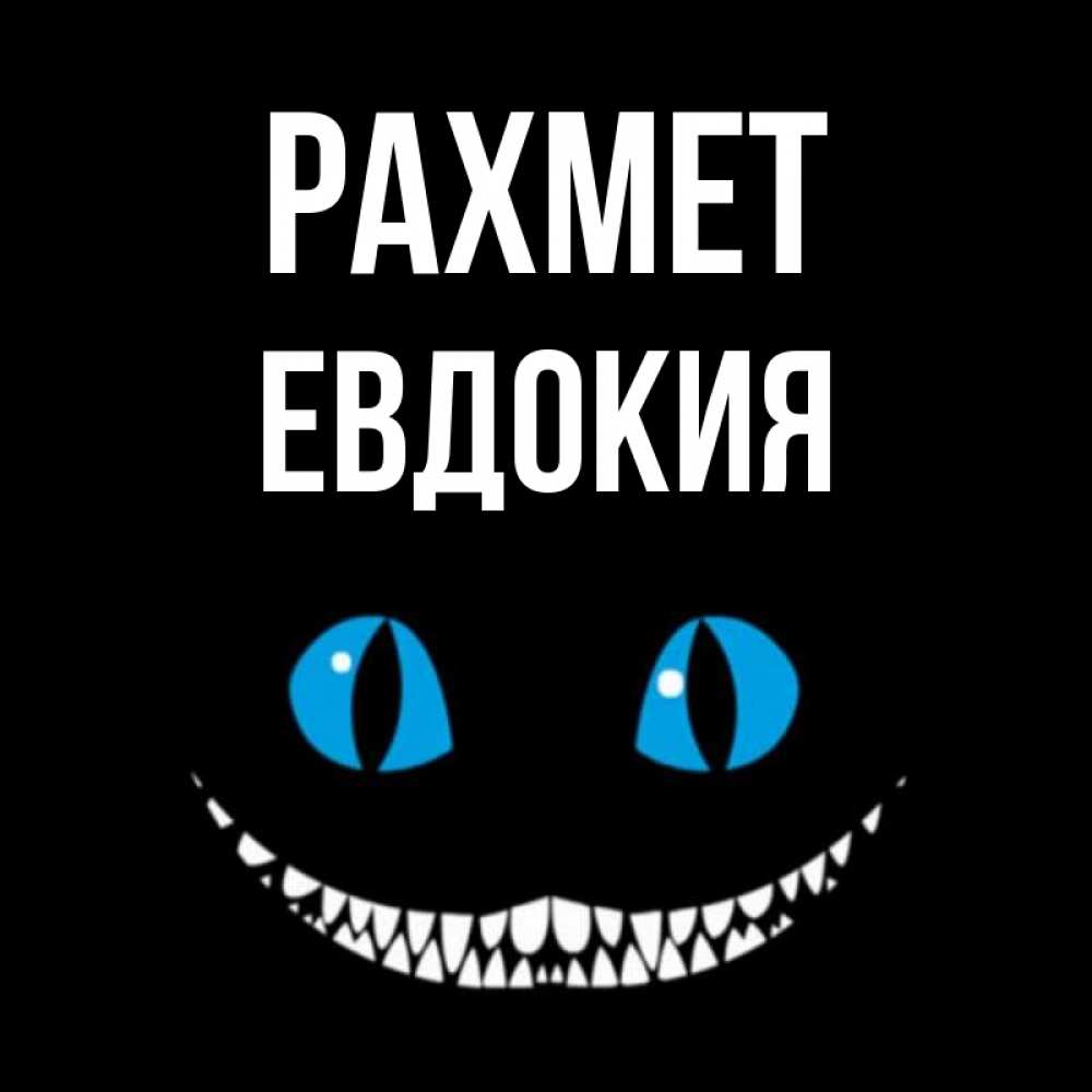 Күн сайын ашық хат с именем, Евдокия рахмет благодарю от чеширика Онлайн тегін жүктеп алу тілектері бар керемет карта 