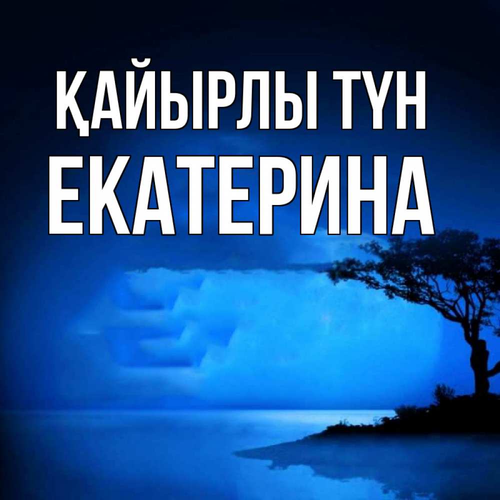 Күн сайын ашық хат с именем, Екатерина Қайырлы түн ночное побережье Онлайн тегін жүктеп алу тілектері бар керемет карта 