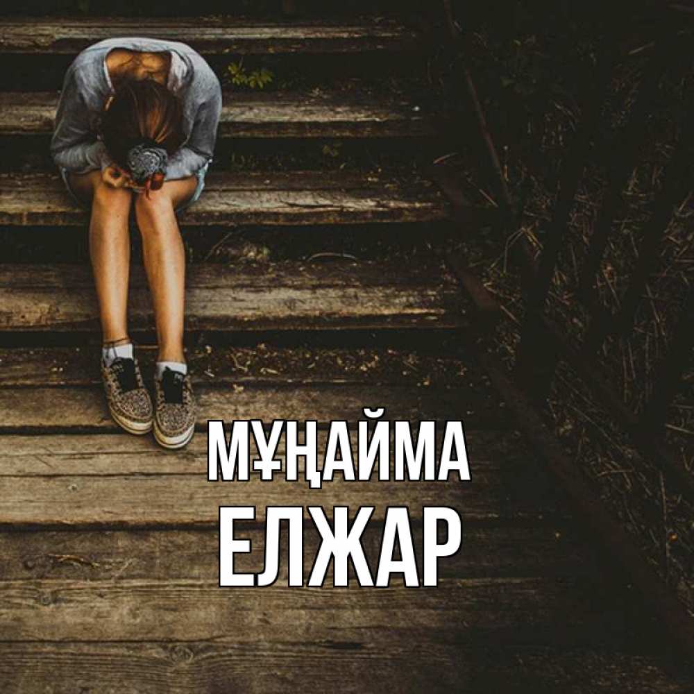Күн сайын ашық хат с именем, Елжар Мұңайма девушка сидит на деревянных ступеньках Онлайн тегін жүктеп алу тілектері бар керемет карта 