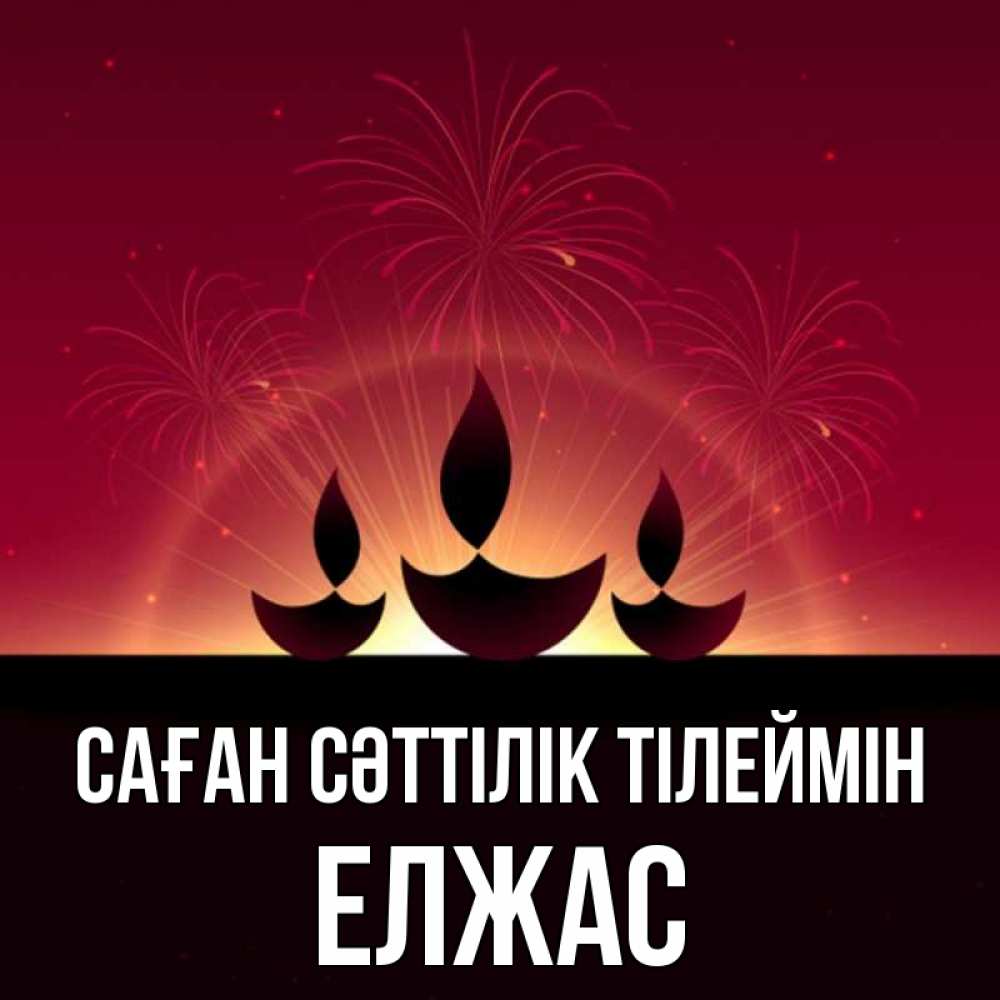 Күн сайын ашық хат с именем, Елжас Саған сәттілік тілеймін праздник Онлайн тегін жүктеп алу тілектері бар керемет карта 