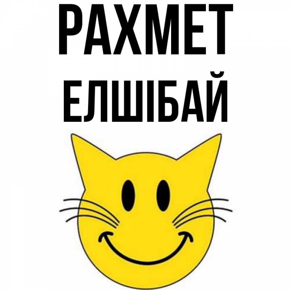 Күн сайын ашық хат с именем, Елшібай рахмет улыбающийся смайл кот Онлайн тегін жүктеп алу тілектері бар керемет карта 
