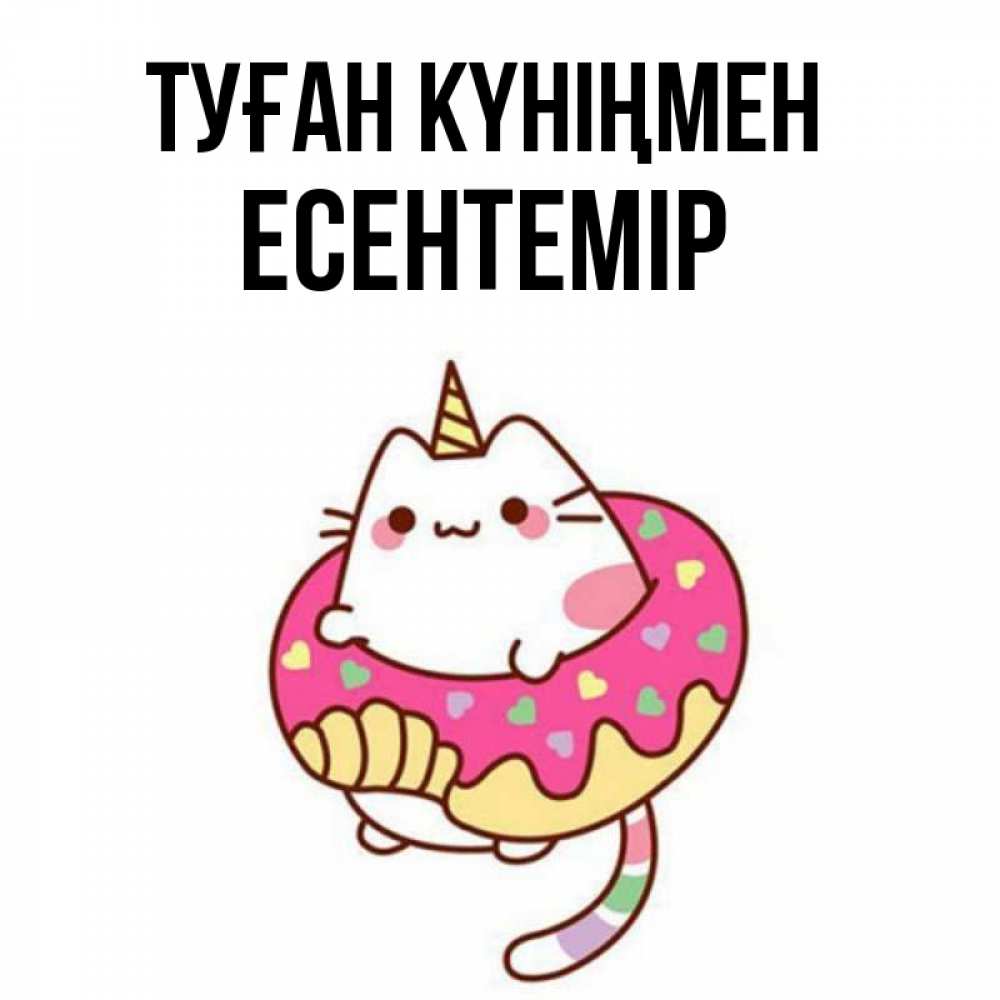 Күн сайын ашық хат с именем, Есентемір Туған күніңмен меньше надо жрать Онлайн тегін жүктеп алу тілектері бар керемет карта 