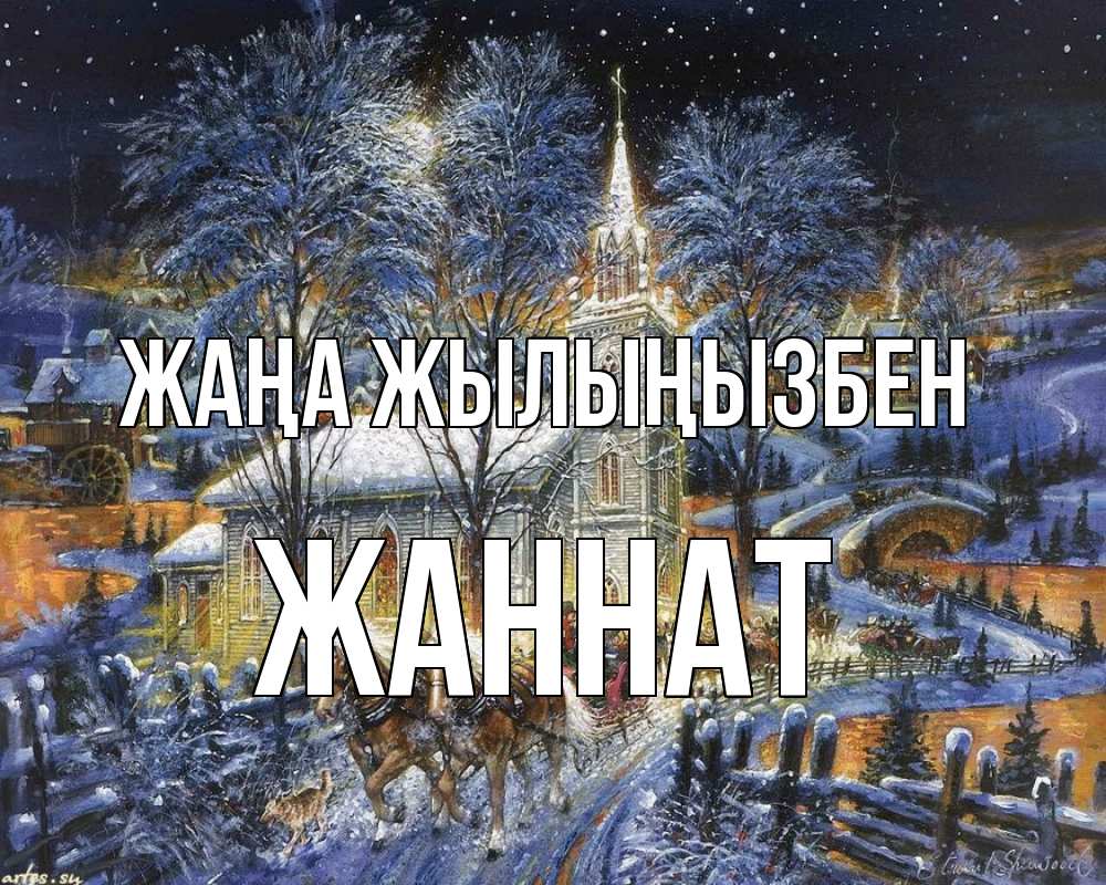 Күн сайын ашық хат с именем, ЖАННАТ Жаңа жылыңызбен упряжка лошадей, лошади, новый год Онлайн тегін жүктеп алу тілектері бар керемет карта 