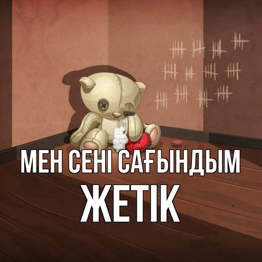Күн сайын ашық хат с именем, Жетік Мен сені сағындым скорее ко мне Онлайн тегін жүктеп алу тілектері бар керемет карта 