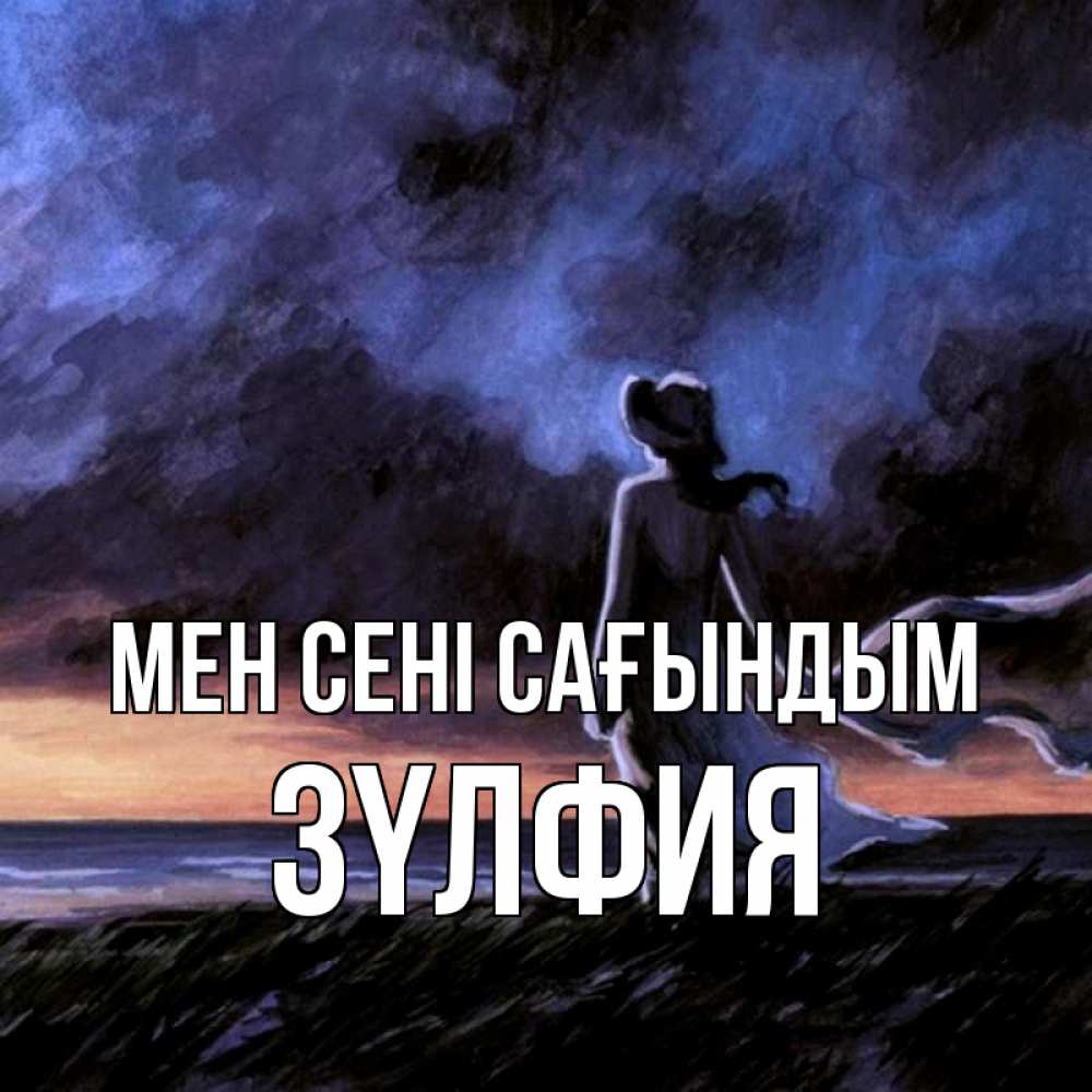 Күн сайын ашық хат с именем, ЗҮЛФИЯ Мен сені сағындым тут 2 Онлайн тегін жүктеп алу тілектері бар керемет карта 