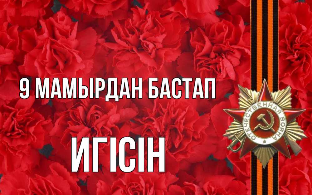 Күн сайын ашық хат с именем, Игісін 9 мамырдан бастап 9 мая Онлайн тегін жүктеп алу тілектері бар керемет карта 