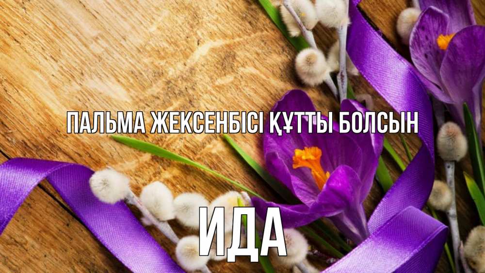 Күн сайын ашық хат с именем, Ида Пальма жексенбісі құтты болсын верба, стол, цветы Онлайн тегін жүктеп алу тілектері бар керемет карта 